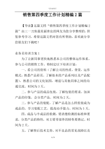 销售第四季度工作计划精编2篇