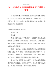 2022年度会总经理致辞精编篇【通用4篇】
