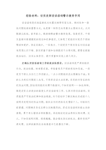 经验材料切实发挥谈话函询警示教育作用