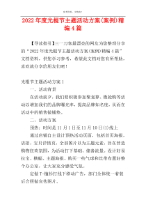 2022年度光棍节主题活动方案(案例)精编4篇