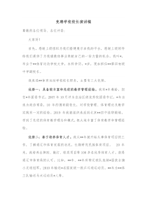 竞聘学校校长演讲稿