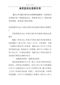 食药监局自查报告表