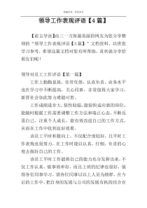 领导工作表现评语【4篇】