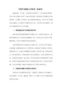 开展平安建设工作纪实民政局