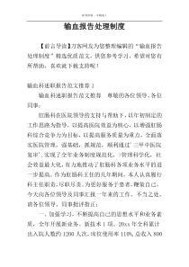 输血报告处理制度
