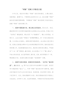 两新党建工作情况汇报