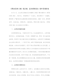 零容忍第三集观后感坚定理想信念筑牢思想防线