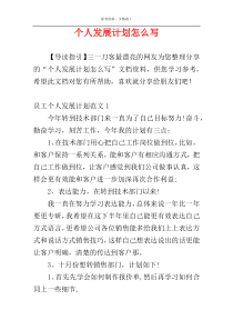 个人发展计划怎么写