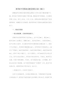 领导班子思想政治建设情况汇报镇乡