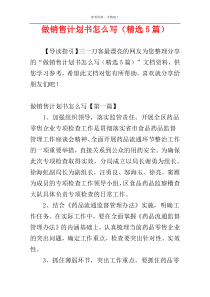 做销售计划书怎么写（精选5篇）