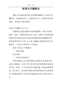 体育生开题报告