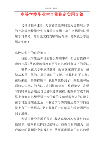 高等学校毕业生自我鉴定实用3篇