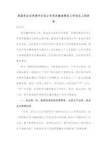 某国有企业党委书记在公司党风廉政建设工作会议上的讲话