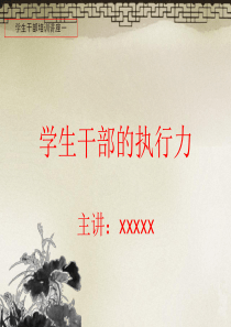 优秀学生干部培训ppt