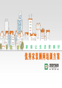 优秀家装顾问培训方案