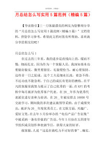 月总结怎么写实用5篇范例（精编5篇）