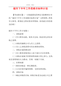 超市下半年工作思路目标和计划