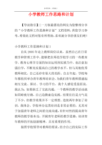 小学教师工作思路和计划