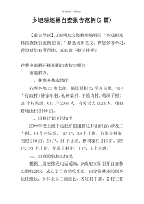 乡退耕还林自查报告范例(2篇)