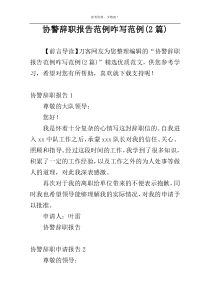 协警辞职报告范例咋写范例(2篇)
