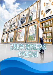 优课数字化教学应用系统培训