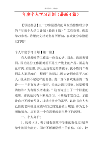 年度个人学习计划（最新4篇）