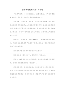 全市推进粮食安全工作综述