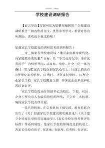 学校建设调研报告