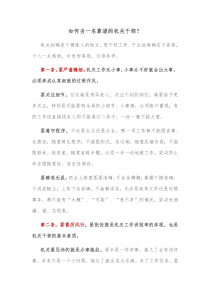 如何当一名靠谱的机关干部