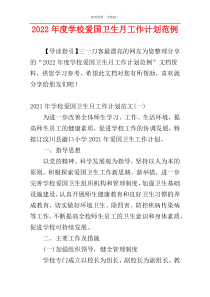 2022年度学校爱国卫生月工作计划范例