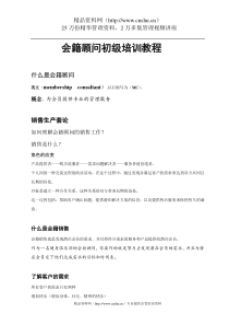 会籍顾问初级培训教程