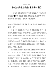 移动实践报告范例【参考4篇】