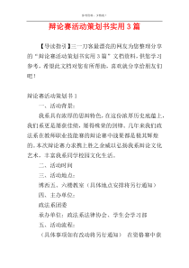 辩论赛活动策划书实用3篇