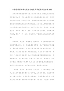市场监管所标准化规范化建设成果现场交流会发言稿