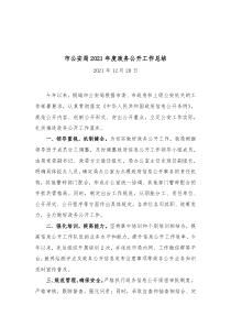 市公安局2021年度政务公开工作总结