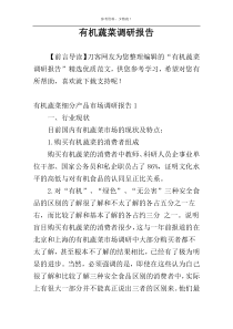 有机蔬菜调研报告
