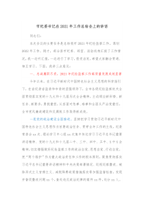 市纪委书记在2021年工作总结会上的讲话