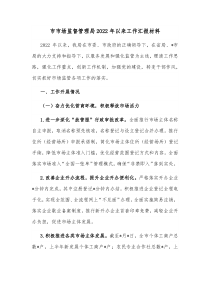 市市场监督管理局2022年以来工作汇报材料