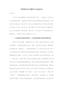 市委副书记专题学习交流发言