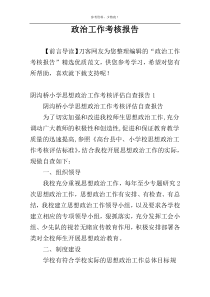 政治工作考核报告