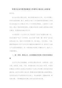 市委书记在市委党的建设工作领导小组会议上的讲话