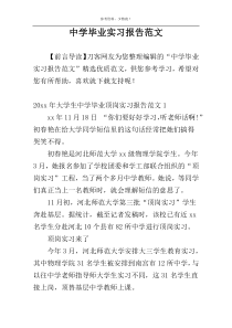 中学毕业实习报告范文
