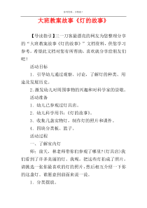大班教案故事《灯的故事》