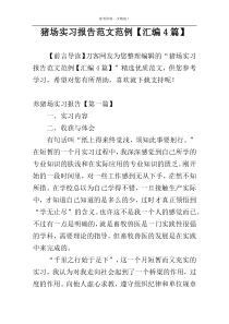 猪场实习报告范文范例【汇编4篇】