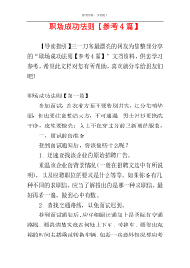 职场成功法则【参考4篇】