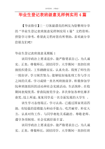 毕业生登记表班级意见样例实用4篇