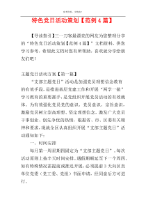特色党日活动策划【范例4篇】