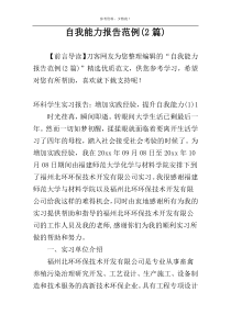 自我能力报告范例(2篇)