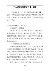 个人述职述廉报告【4篇】