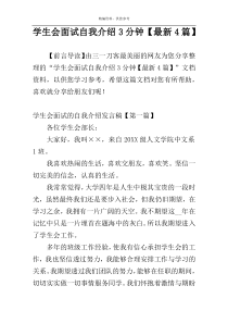 学生会面试自我介绍3分钟【最新4篇】